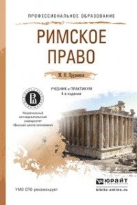 Римское право. Учебник и практикум для СПО фото книги