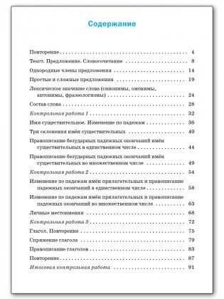 Проверочные и контрольные работы по русскому языку. 4 класс. ФГОС фото книги 5