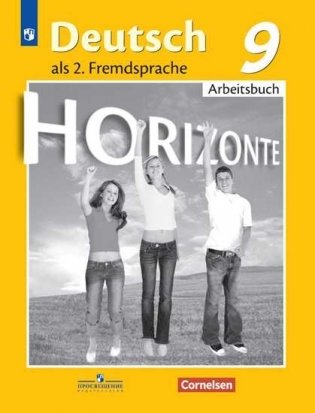 Немецкий язык. Горизонты. 9 класс. Рабочая тетрадь (новая обложка) фото книги