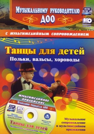 Танцы для детей. Польки, вальсы, хороводы: Музыкальное сопровождение танцев в мультимедийном приложении (+ CD-ROM) фото книги