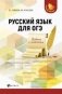 Русский язык для ОГЭ: работа с текстом фото книги маленькое 2