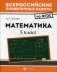 Математика. 5 класс. Всероссийские проверочные работы. ФГОС фото книги маленькое 2