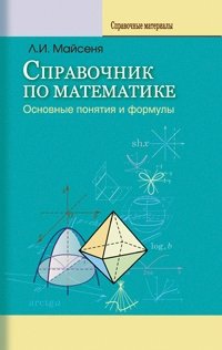 Справочник по математике. Основные понятия и формулы фото книги