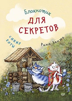 Блокнотик для секретов "Синие коты" фото книги