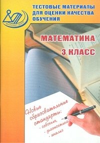 Тестовые материалы для оценки качества обучения. Математика. 3 класс фото книги