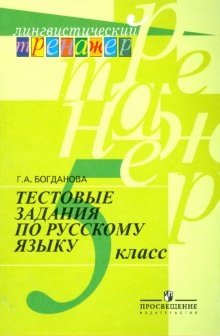 Тестовые задания по русскому языку: 5 класс: пособие для учащихся фото книги