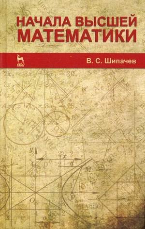 Начала высшей математики. Учебное пособие фото книги