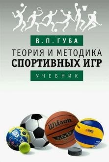 Теория и методика спортивных игр фото книги