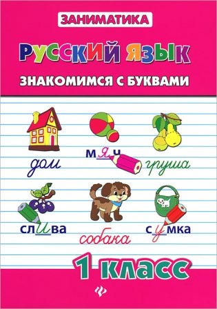 Русский язык. Знакомимся с буквами. 1 класс фото книги