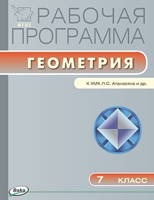 Рабочая программа по геометрии. 7 класс. К УМК Л.С. Атанасяна и др. ФГОС фото книги