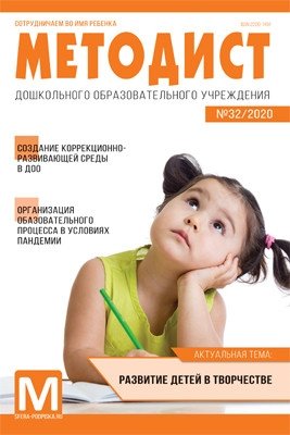 Методист ДОУ. Журнал №04/2020 (выпуск 32) фото книги