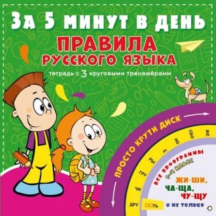 Правила русского языка за 5 минут в день фото книги
