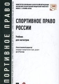 Спортивное право России. Учебник для магистров фото книги