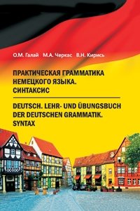 Практическая грамматика немецкого языка. Синтаксис фото книги