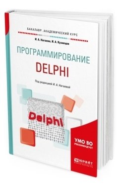 Программирование: delphi. Учебное пособие для академического бакалавриата фото книги