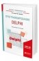 Программирование: delphi. Учебное пособие для академического бакалавриата фото книги маленькое 2