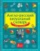 Англо-русский визуальный словарь для детей фото книги маленькое 2