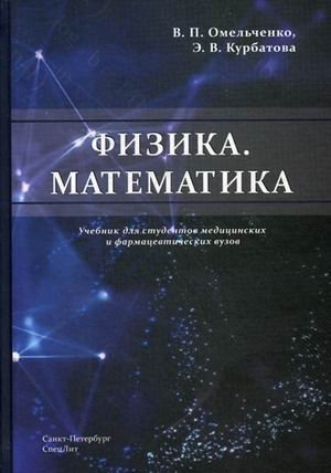 Физика. Математика. Учебник для студентов медицинских и фармацевтических вузов фото книги