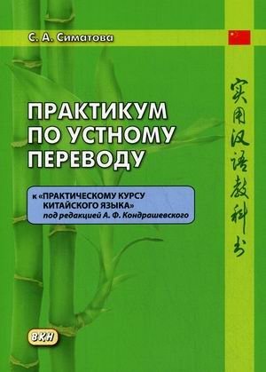 Практикум по устному переводу к "Практическому курсу китайского языка" под редакцией А.Ф. Кондрашевского фото книги