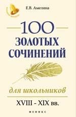 100 золотых сочинений для школьников. XVIII-XIX вв фото книги