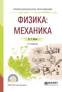 Физика: механика. Учебное пособие 2-е издание для СПО фото книги