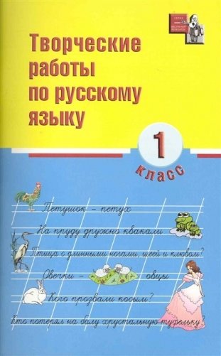 Творческие работы по русскому языку. 1 класс фото книги