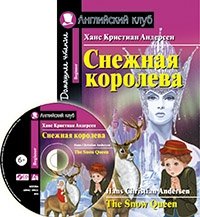 Снежная королева. Домашнее чтение (комплект с CD) (+ CD-ROM) фото книги