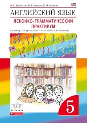 Английский язык. "Rainbow English". 5 класс. Лексико-грамматический практикум. Вертикаль. ФГОС фото книги