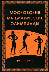 Московские математические олимпиады 1935-1957 фото книги