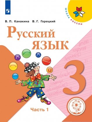 Русский язык. 3 класс. В 5-ти частях. Часть 1 (для слабовидящих обучающихся) фото книги