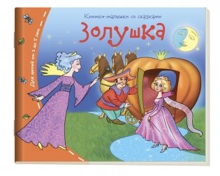 Золушка, книжка для детей от 3 до 5 лет фото книги