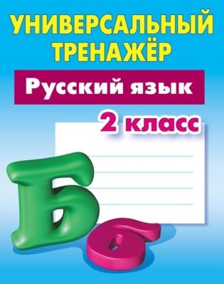 Русский язык 2 класс. Универсальный тренажер фото книги