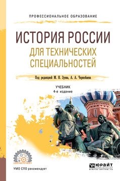 История России для технических специальностей. Учебник для СПО фото книги