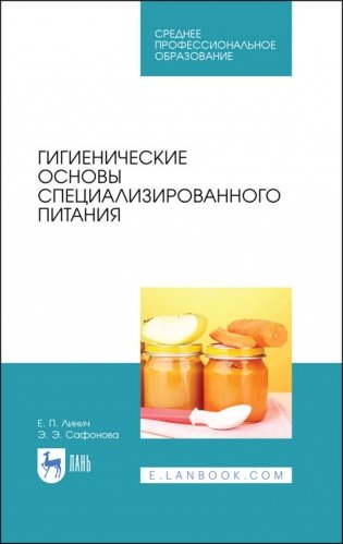 Гигиенические основы специализированного питания. Учебное пособие для СПО фото книги