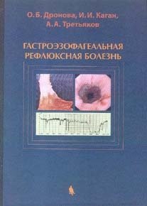 Гастроэзофагеальная рефлюксная болезнь фото книги