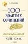 100 золотых сочинений для школьников. XVIII-XIX вв фото книги маленькое 2