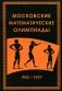 Московские математические олимпиады 1935-1957 фото книги маленькое 2