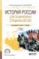 История России для технических специальностей. Учебник для СПО фото книги маленькое 2