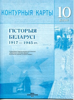 Контурная карта. Гiсторыя Беларусi 10 клас (1917-1945гг) фото книги