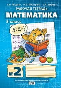 Математика. 3 класс. Рабочая тетрадь №2. ФГОС фото книги