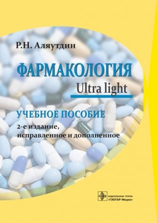 Фармакология. Ultra light фото книги