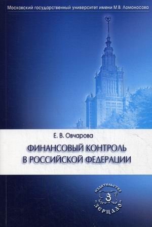 Финансовый контроль в Российской Федерации. Учебное пособие фото книги