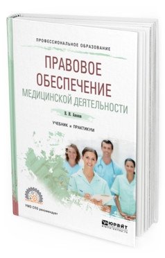Правовое обеспечение медицинской деятельности. Учебник и практикум для СПО фото книги