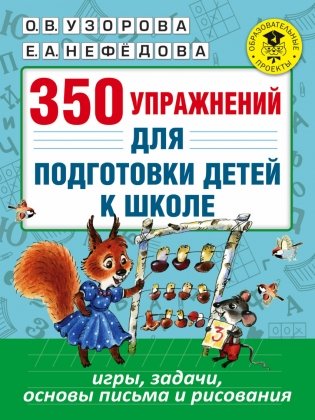 350 упражнений для подготовки детей к школе: игры, задачи, основы письма и рисования фото книги