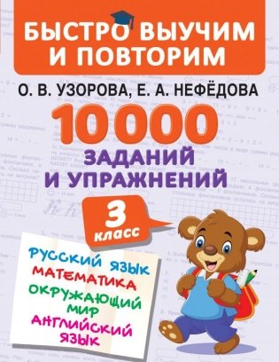 10000 заданий и упражнений. 3 класс. Русский язык. Математика. Окружающий мир. Английский язык фото книги