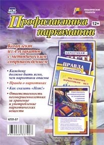 Профилактика наркомании. Комплект из 4 плакатов с методическим сопровождением. ФГОС фото книги