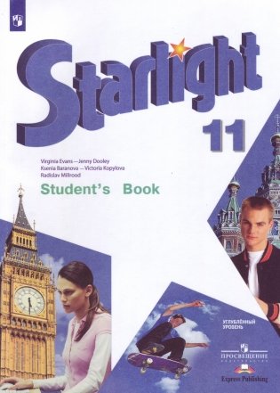 Английский язык. Starlight. 11 класс. Учебник. Углубленный уровень фото книги