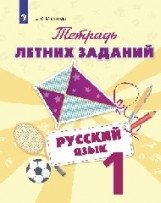 Тетрадь летних заданий. Русский язык. 1 класс фото книги