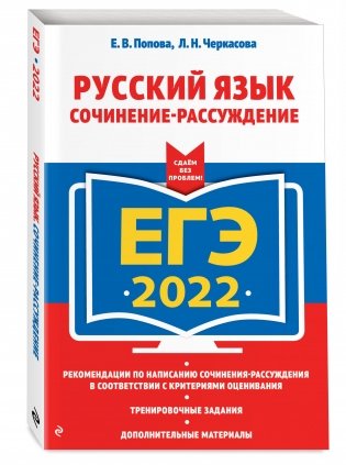 ЕГЭ-2022. Русский язык. Сочинение-рассуждение фото книги 2
