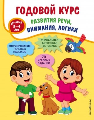 Годовой курс развития речи, внимания, логики: для детей 3-4 лет фото книги